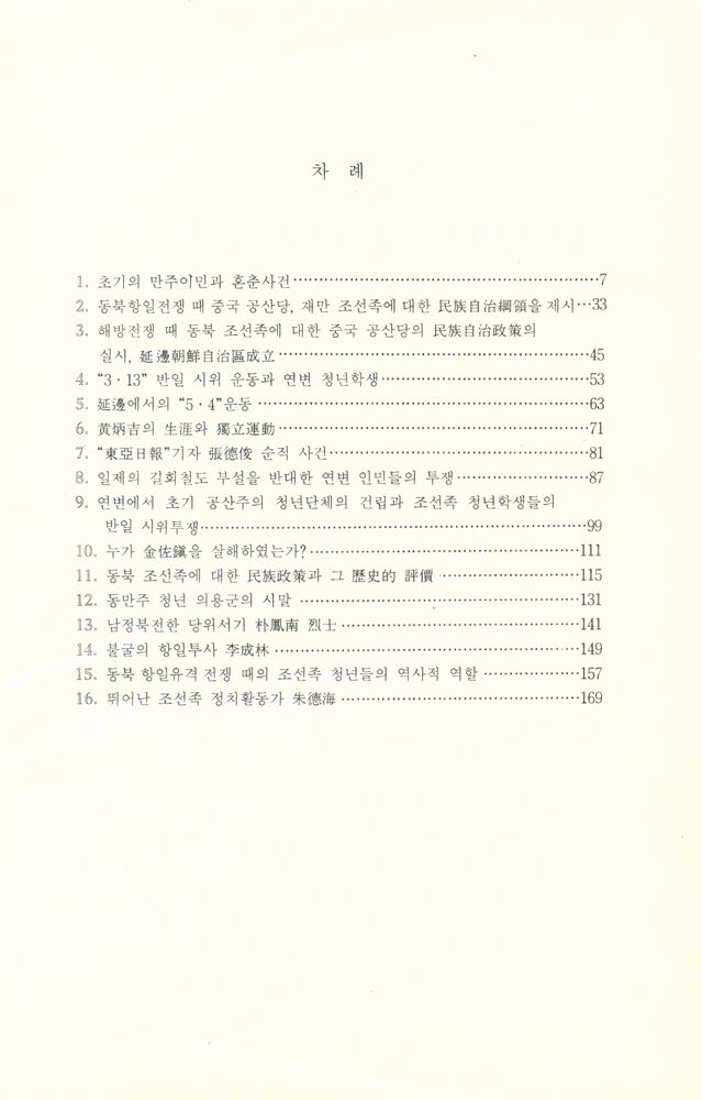 『中國朝鮮族獨立運動史(중국조선족독립운동사)』 2