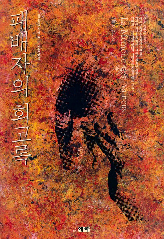 『패배자의 회고록 La Mémoire des vaincus』 1