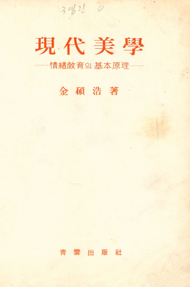 『現代美學(현대미학)』 1