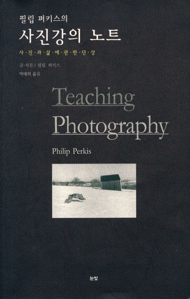 『필립 퍼키스의 사진강의 노트 : 사진과 삶에 관한 단상』 1