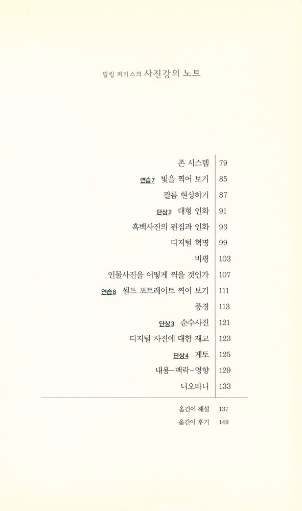 『필립 퍼키스의 사진강의 노트 : 사진과 삶에 관한 단상』 3