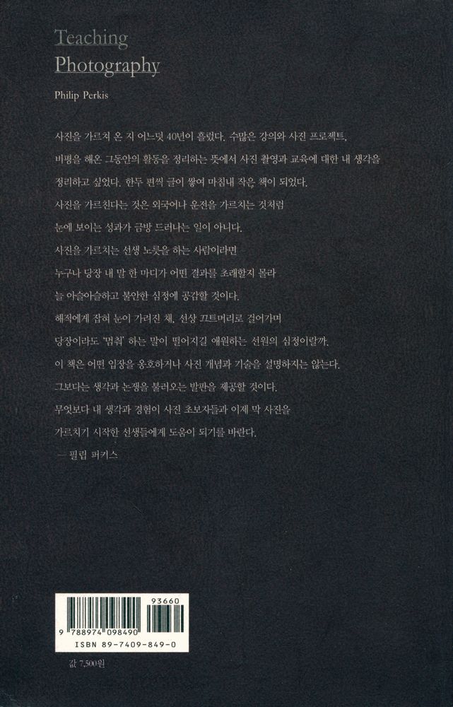 『필립 퍼키스의 사진강의 노트 : 사진과 삶에 관한 단상』 4