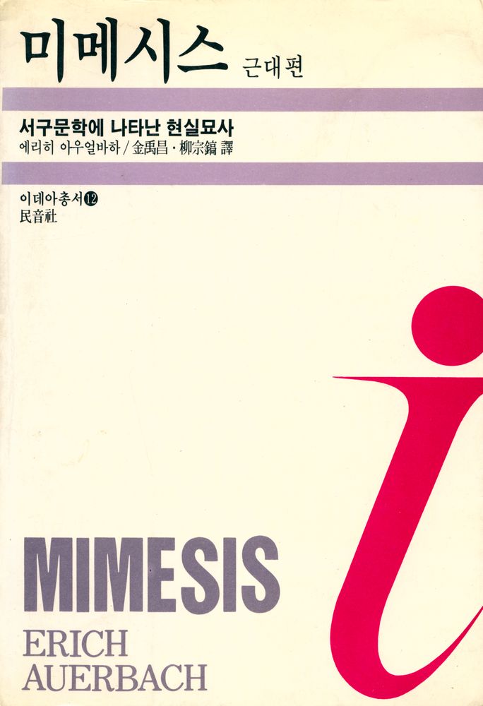 『미메시스, 근대편 : 서구문학에 나타난 현실묘사』 1