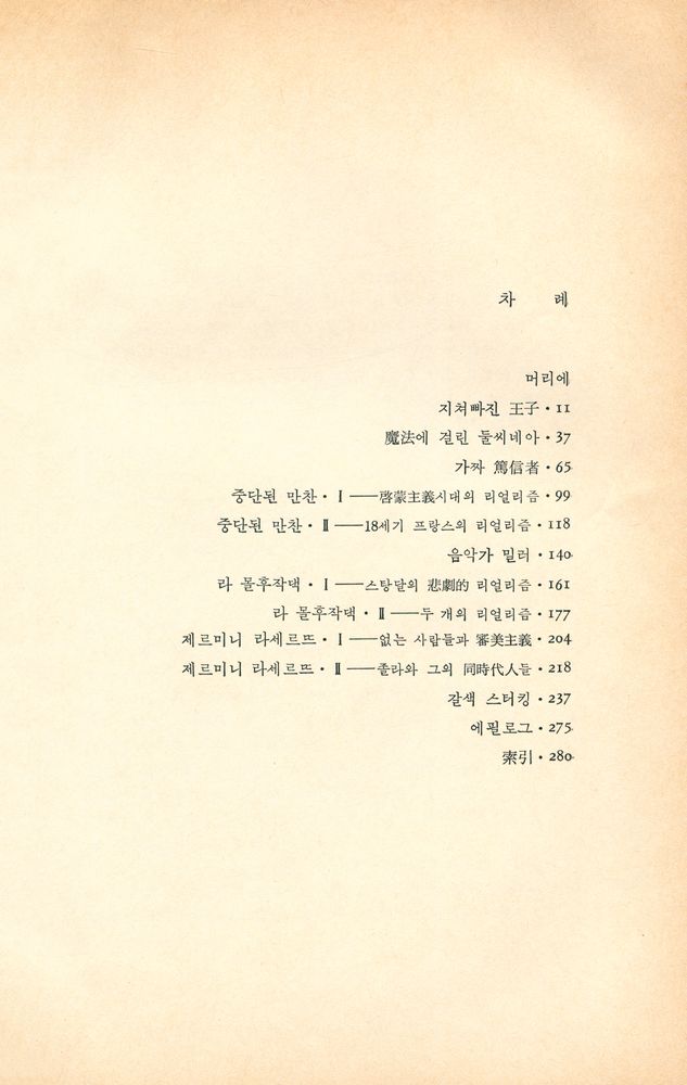 『미메시스, 근대편 : 서구문학에 나타난 현실묘사』 2