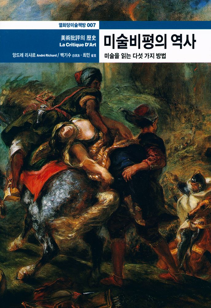 『열화당 미술책방 007 美術批評의 歷史 Critique d'art 미술비평의 역사:미술을 읽는 다섯 가지 방법』 1