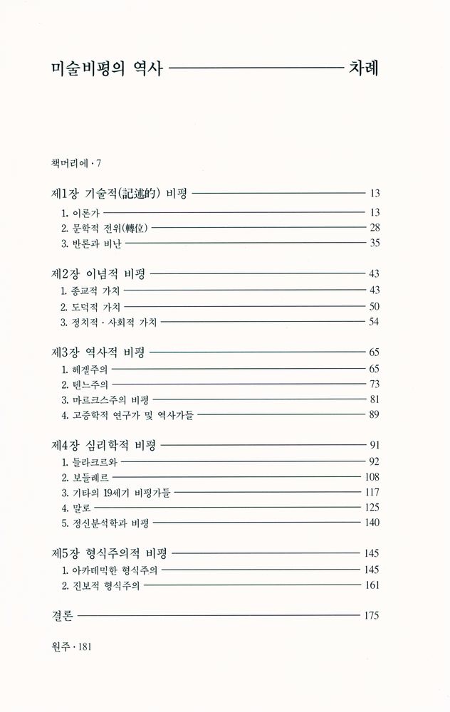 『열화당 미술책방 007 美術批評의 歷史 Critique d'art 미술비평의 역사:미술을 읽는 다섯 가지 방법』 2