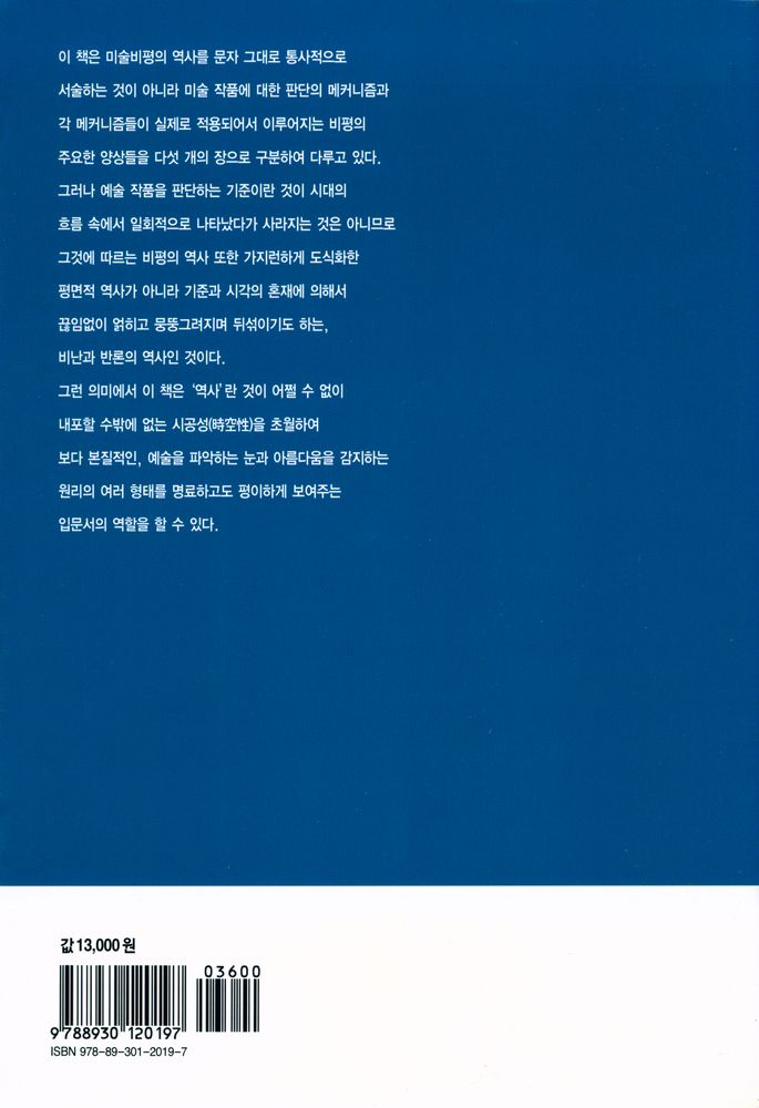 『열화당 미술책방 007 美術批評의 歷史 Critique d'art 미술비평의 역사:미술을 읽는 다섯 가지 방법』 3