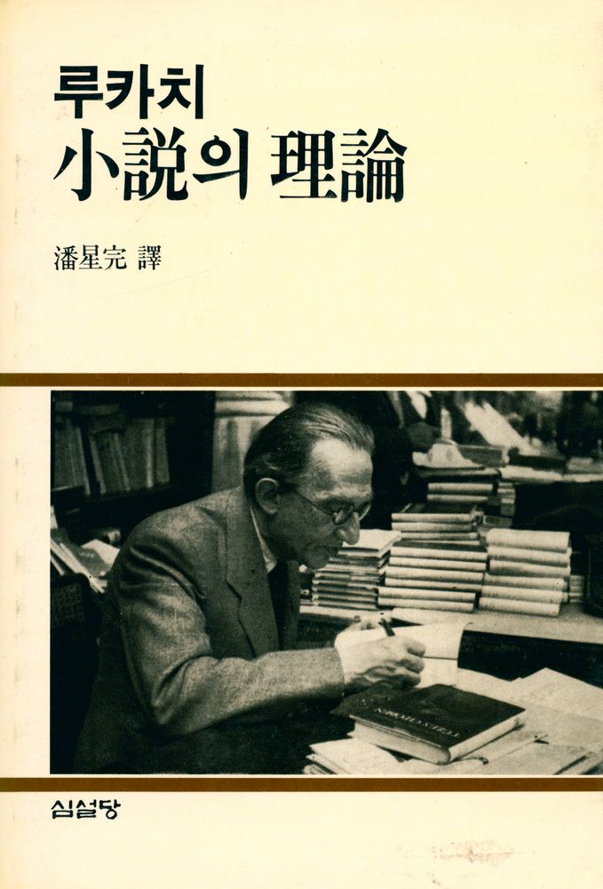 『小説의 理論(소설의 이론)』 1