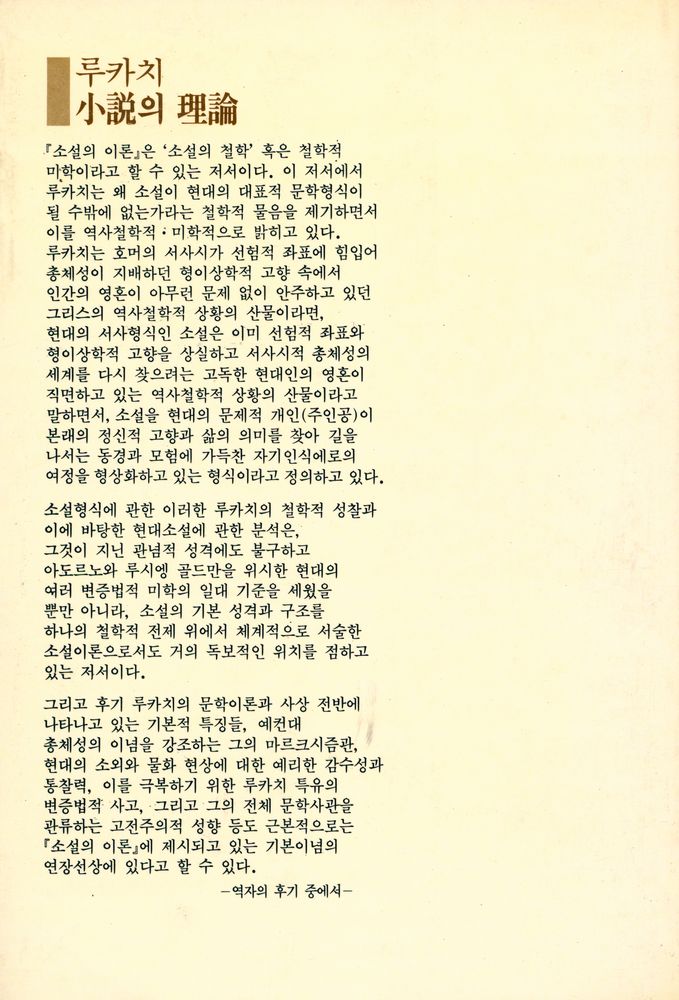 『小説의 理論(소설의 이론)』 5