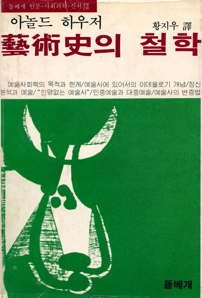 『돌베개 인문사회과학 신서 12 - 藝術史의 철학(돌베개 인문과학 신서 12 - 예술사의 철학)』 1