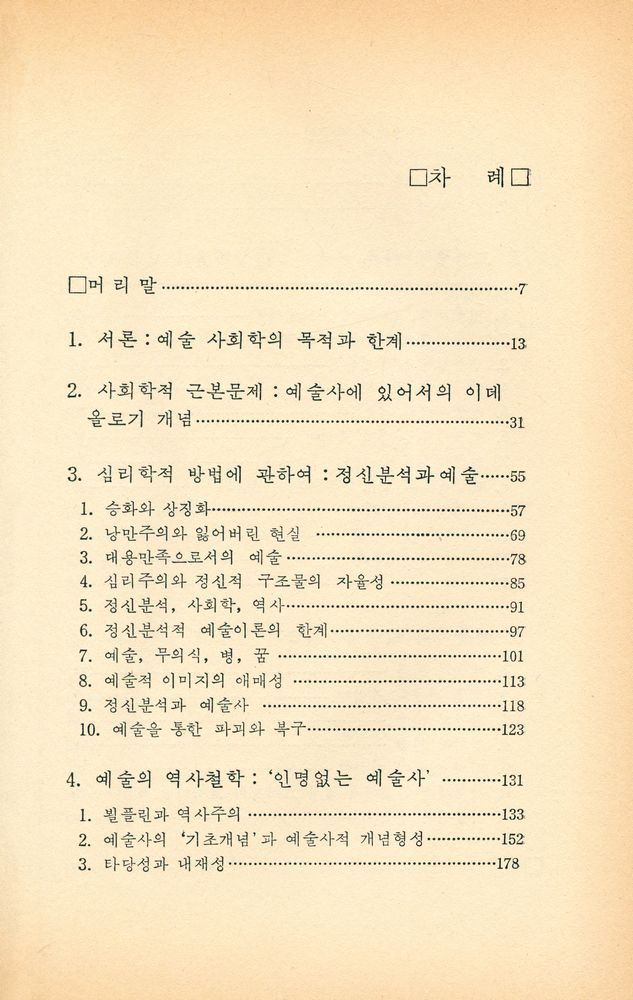 『돌베개 인문사회과학 신서 12 - 藝術史의 철학(돌베개 인문과학 신서 12 - 예술사의 철학)』 2