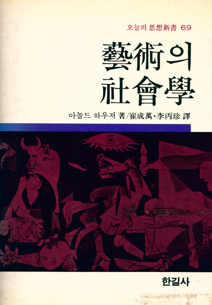 『오늘의 思想新書 69 - 藝術의 社會學(오늘의 사상신서 69 - 예술의 사회학)』 1