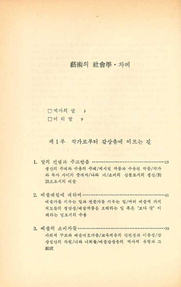 『오늘의 思想新書 69 - 藝術의 社會學(오늘의 사상신서 69 - 예술의 사회학)』 2