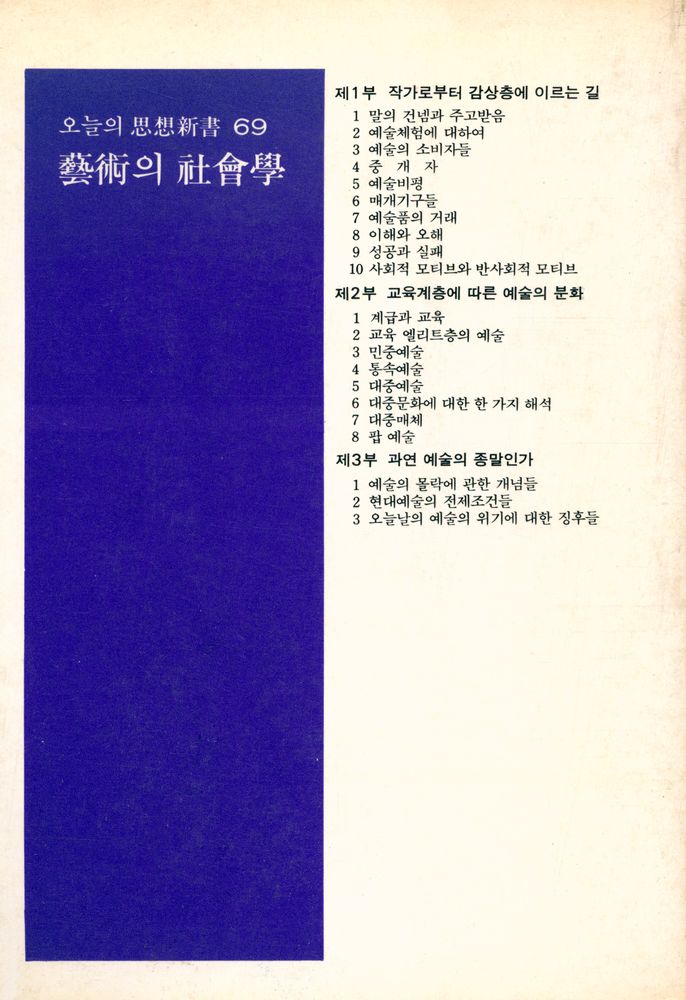 『오늘의 思想新書 69 - 藝術의 社會學(오늘의 사상신서 69 - 예술의 사회학)』 8