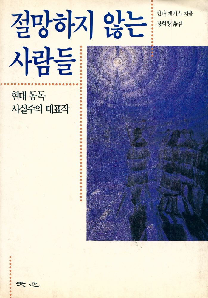 『절망하지 않는 사람들』 1