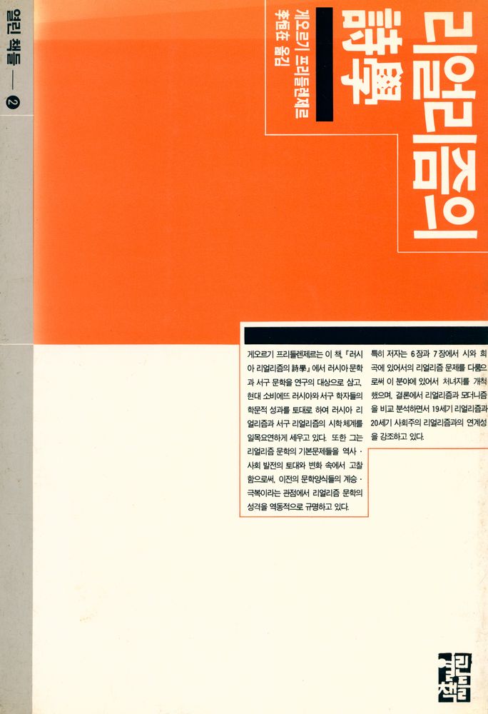 『열린책들 2 - 리얼리즘의 詩學(열린책들 2 - 리얼리즘의 시학)』 1