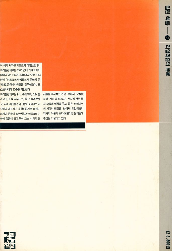 『열린책들 2 - 리얼리즘의 詩學(열린책들 2 - 리얼리즘의 시학)』 3