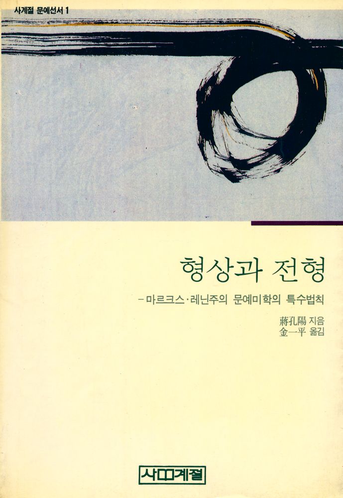 『형상과 전형』 1