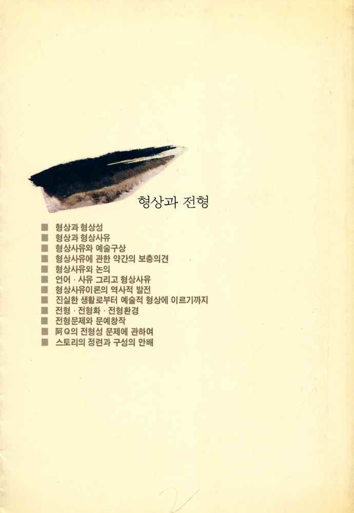 『형상과 전형』 3
