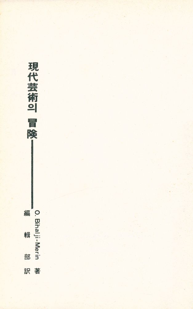 『世界建築評論 시리즈 16 - 現代芸術의 冒険(세계건축평론 시리즈 16 - 현대예술의 모험)』 1