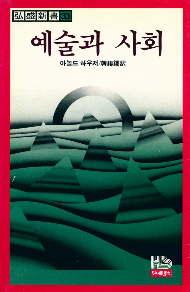 『弘盛新書 33 - 예술과 사회(홍성신서 33 - 예술과 사회)』 1