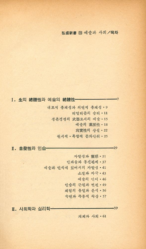 『弘盛新書 33 - 예술과 사회(홍성신서 33 - 예술과 사회)』 2