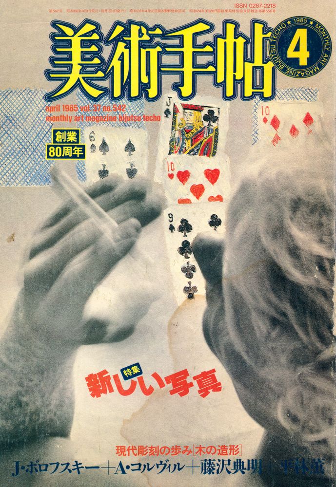 『美術手帖』 April 1985, vol. 37, no. 542 1