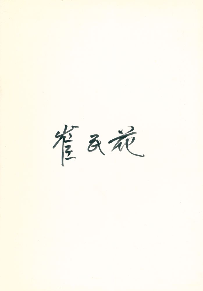 「대안 공간 풀」 40대 작가 기획 초대 《崔民花(최민화)》 1