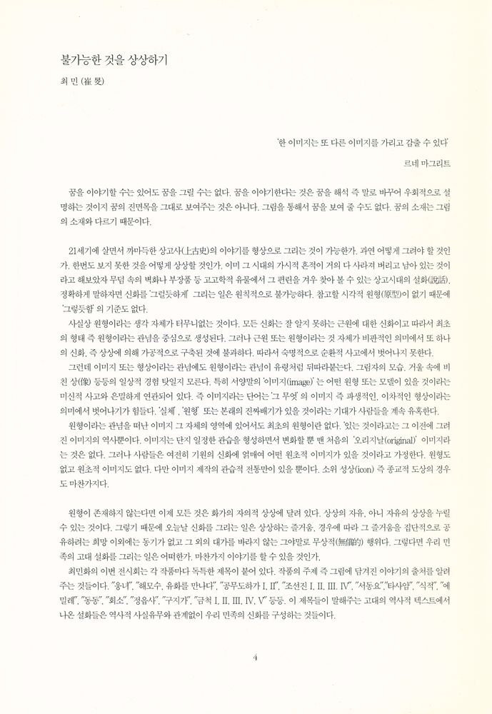 「대안 공간 풀」 40대 작가 기획 초대 《崔民花(최민화)》 2