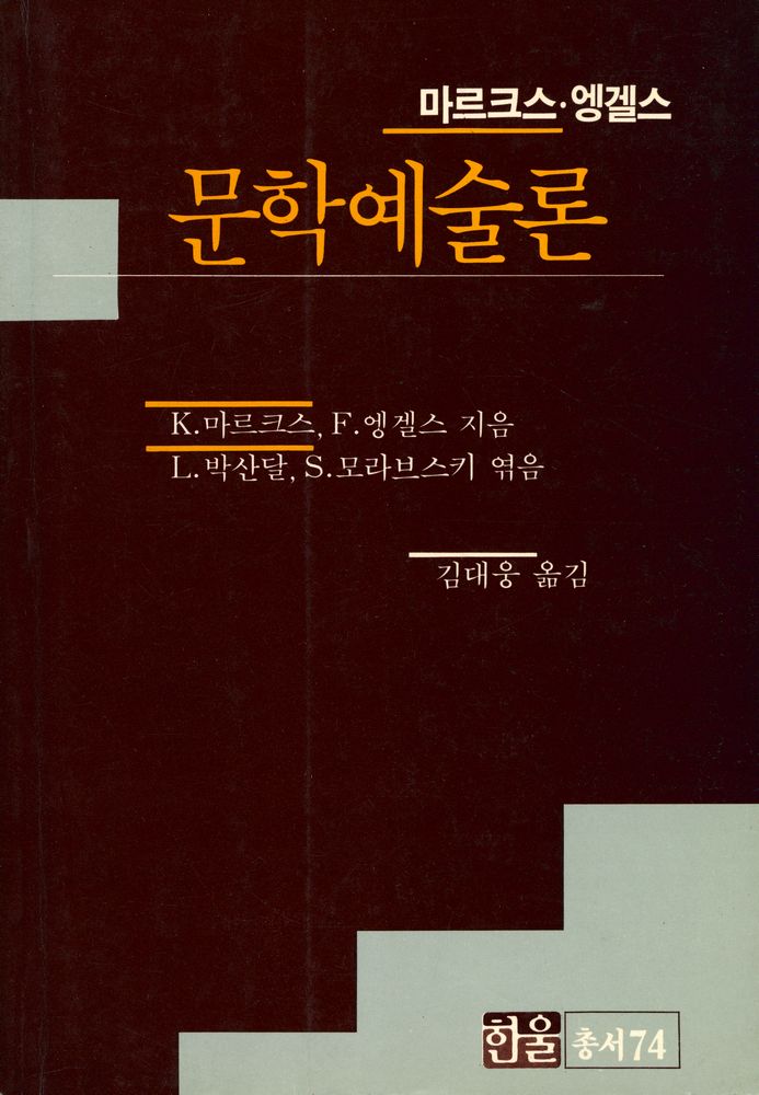『한울총서 74 - 마르크스·엥겔스 : 문학예술론』 1
