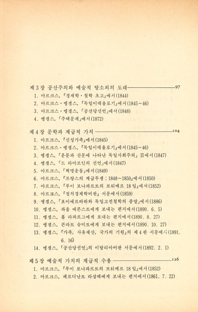 『한울총서 74 - 마르크스·엥겔스 : 문학예술론』 3