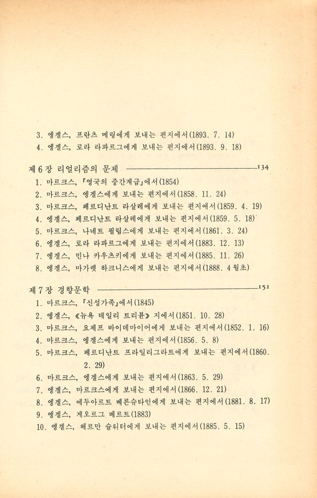 『한울총서 74 - 마르크스·엥겔스 : 문학예술론』 4