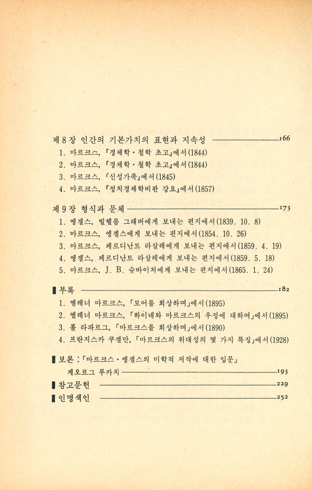 『한울총서 74 - 마르크스·엥겔스 : 문학예술론』 5