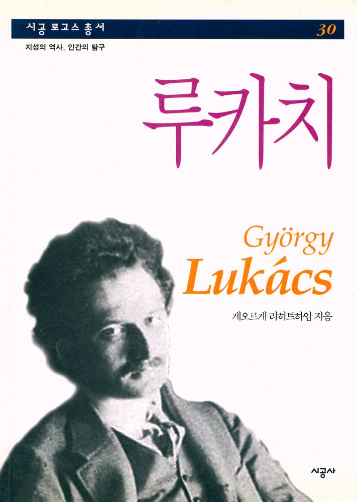 『시공 로고스 총서 30 - 루카치』 1