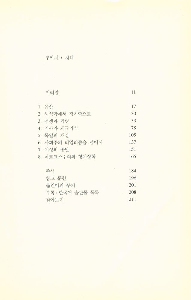 『시공 로고스 총서 30 - 루카치』 2