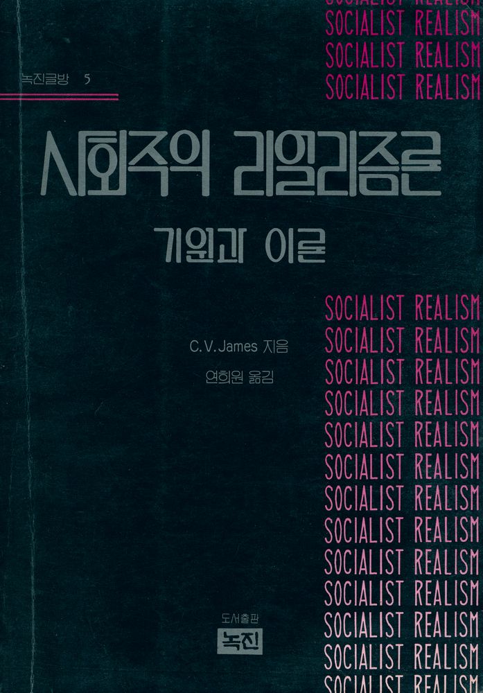 『녹진글방 5 - 사회주의 리얼리즘론』 1