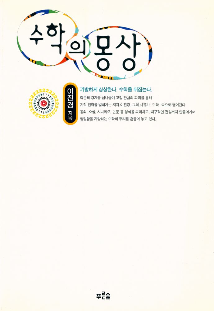 『수학의 몽상』 1