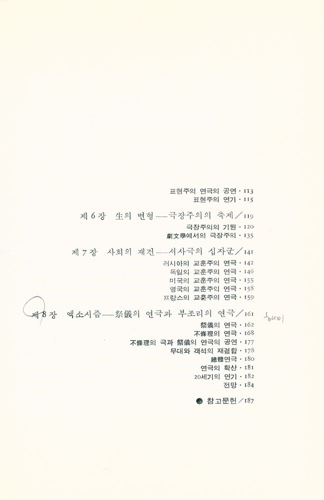 『희랍극선 세계명작단막희곡선 - 현대 연극의 사조』 3