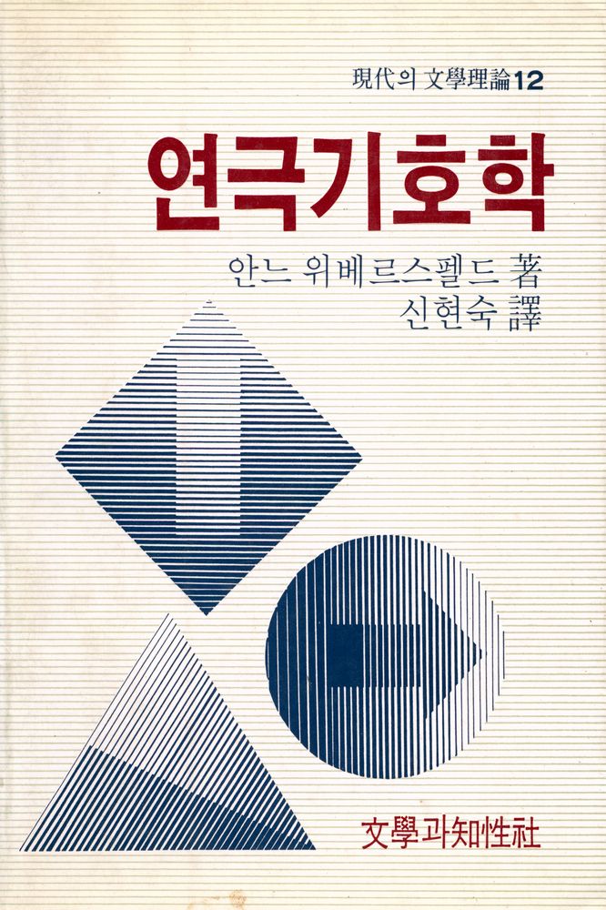 『현대의 문학 이론 12 - 연극기호학』 1