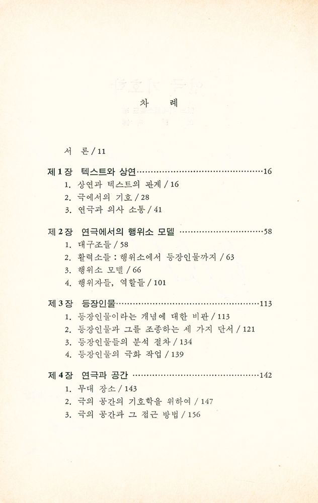 『현대의 문학 이론 12 - 연극기호학』 2