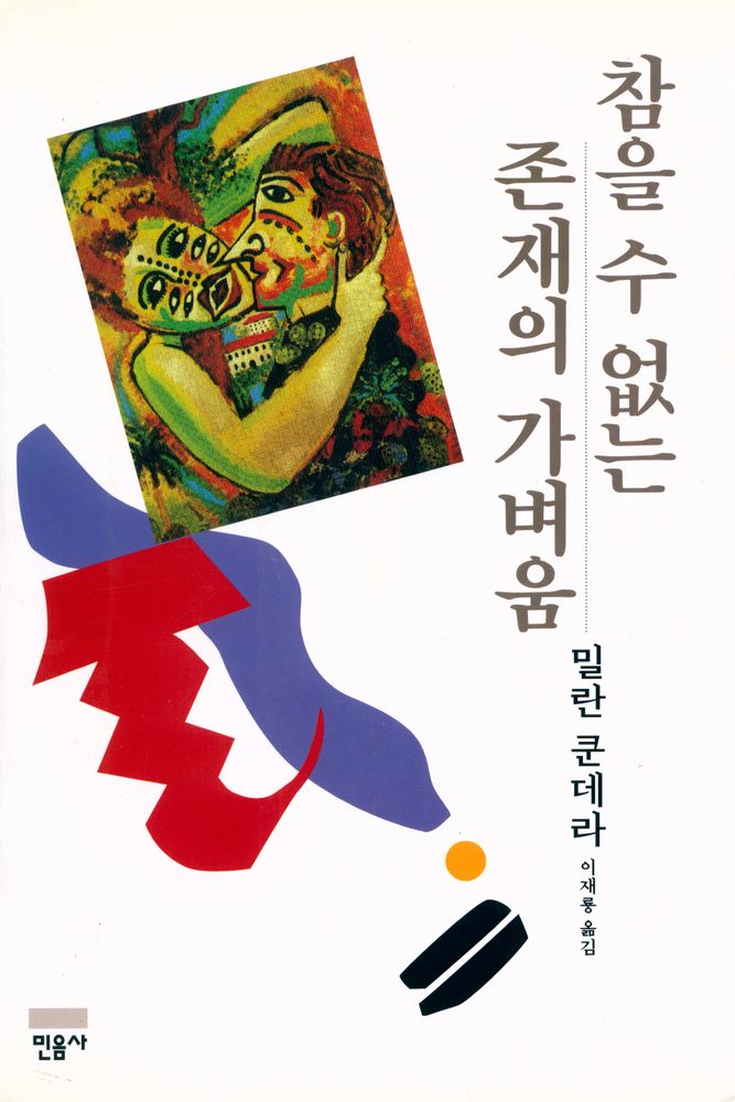 『참을 수 없는 존재의 가벼움』 1