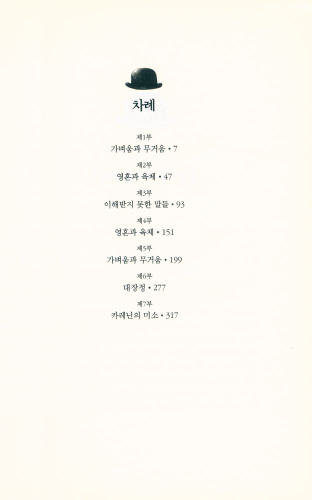 『참을 수 없는 존재의 가벼움』 2