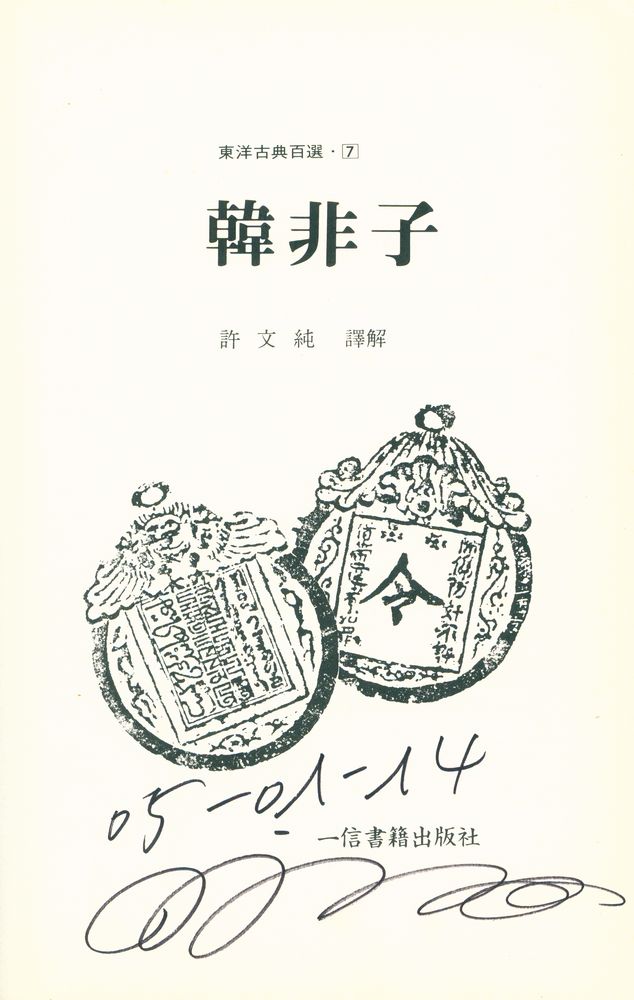 『東洋古典百選 7 - 韓非子(동양고전백선 7 - 한비자)』 1