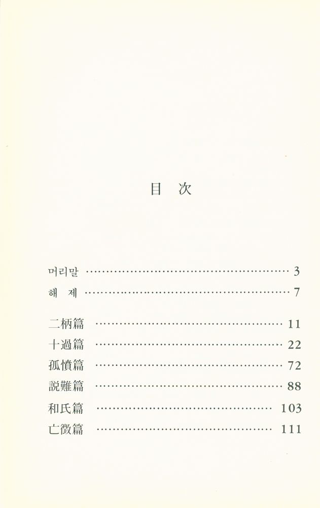 『東洋古典百選 7 - 韓非子(동양고전백선 7 - 한비자)』 2