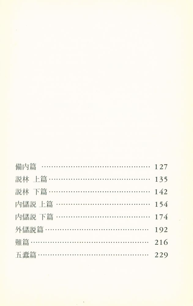 『東洋古典百選 7 - 韓非子(동양고전백선 7 - 한비자)』 3