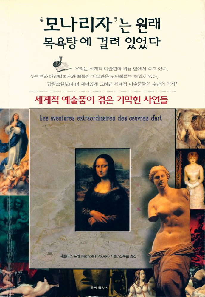 『모나리자는 원래 목욕탕에 걸려 있었다 : 세계적 예술품이 겪은 기막힌 사연들』 1