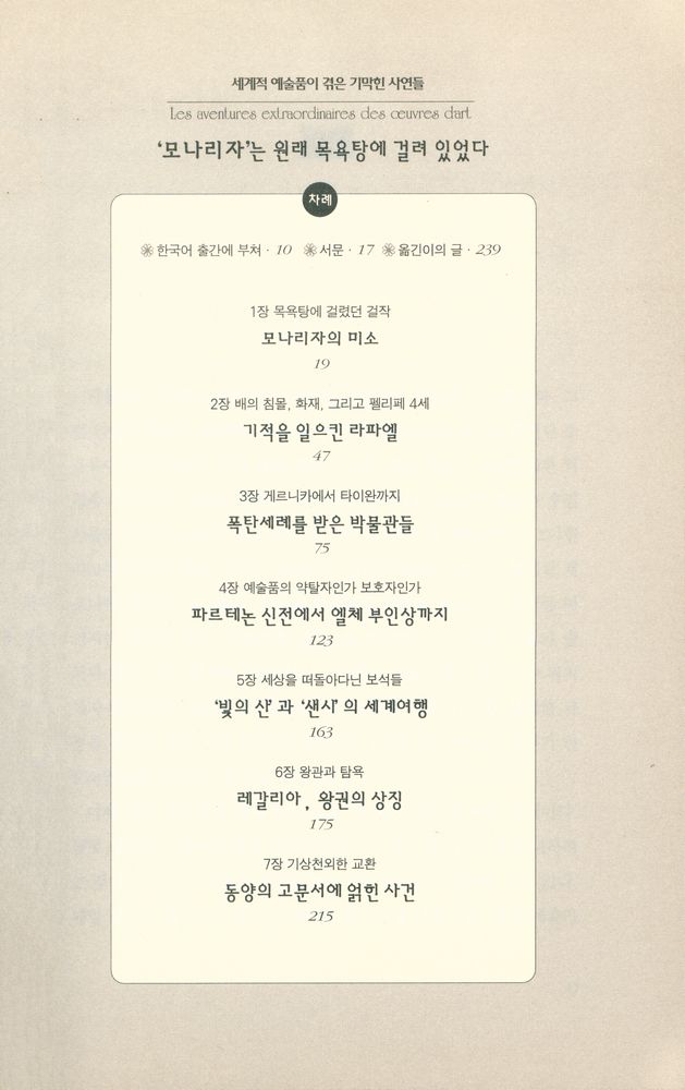 『모나리자는 원래 목욕탕에 걸려 있었다 : 세계적 예술품이 겪은 기막힌 사연들』 2