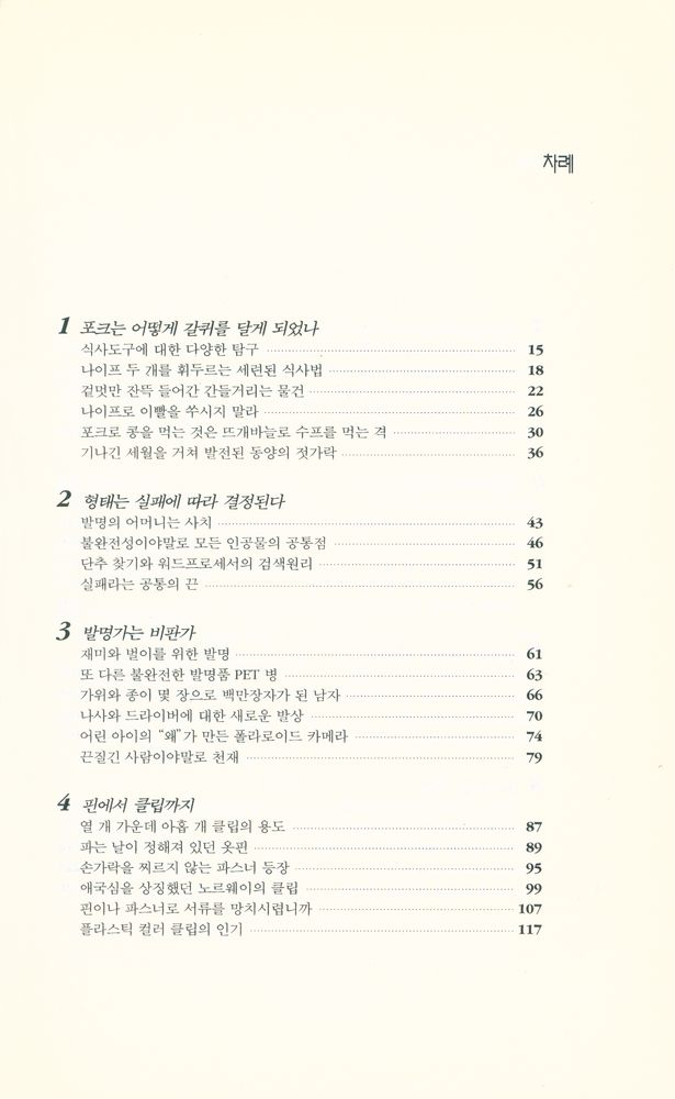 『포크는 왜 네 갈퀴를 달게 되었나 : 쓸모있는 물건들의 진화 이야기』 2