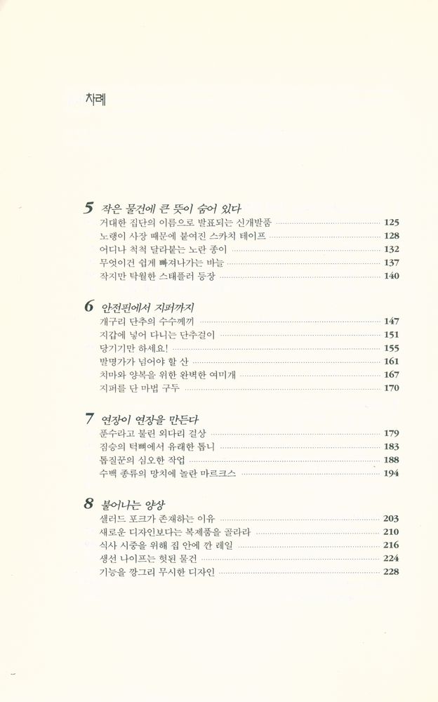 『포크는 왜 네 갈퀴를 달게 되었나 : 쓸모있는 물건들의 진화 이야기』 3