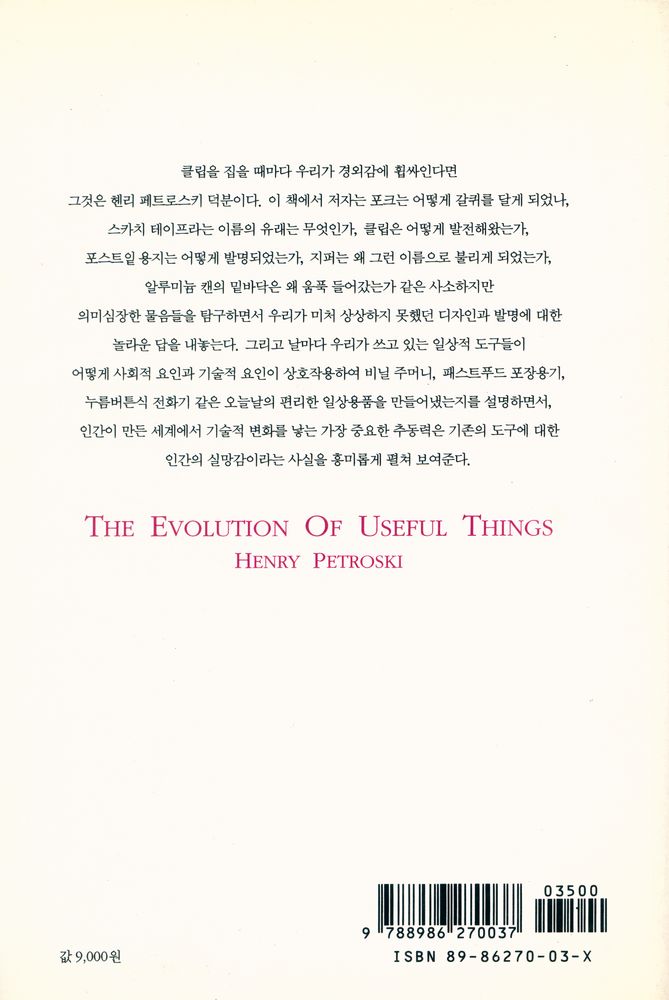 『포크는 왜 네 갈퀴를 달게 되었나 : 쓸모있는 물건들의 진화 이야기』 6